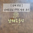 [남해 맛집] 남해몽돌집1995 생선구이 내돈내먹_웨이팅 후기