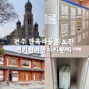 경기전여행자라운지 | 전주 한옥마을 무료 짐보관 물품보관함 경기전 여행자 라운지 위치