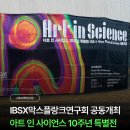 맘 인 사이언스 & 아트 | 대전무료전시회추천 대전가볼만한곳｜기초과학연구원 아트 인 사이언스 10주년 특별전 후기