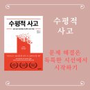 문제 해결은 독특한 시선에서 시작하기 - 『수평적 사고』