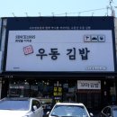 소문난우동김밥식당 이미지