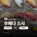 스시엔참다랑어 | 오사카 우메다 스시 오마카세 오사카 가성비 초밥 맛집 후기