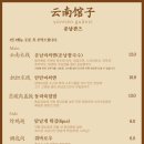 운남관즈 - 해운대구 우동1로38번길 14-6 | 운남관즈