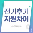 희망전기 - 남구 신정로 15 | 대학원 전기후기 차이점 완벽 비교, 내 상황에 유리한 지원 시기는 언제일까?