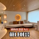 감성 | 광안리 숙소 추천 하나여름 가족펜션 아기랑 감성숙소 후기