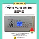 [선생님 한자책 어휘 확장] 10월 넷째 주 후기