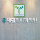 유재활의학과의원 네이버블로그