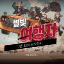 별빛사냥 | 별빛 여행자 쿠폰 정보와 티어 공략