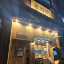 동탄역아주시원한이비인후과의원 | 동탄역에 위치한 일본 라멘집 분위기의 쌀국수 맛집 米粉堂 미분당 동탄역점