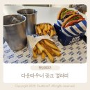 매니아푸드 | 🍔 햄버거 매니아가 인정한 다운타우너 광교 갤러리아 수제버거 솔직후기 ( 데이트코스 추천)