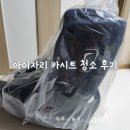 서울세탁 | 아이자리 서울 동작구 카시트 세탁 가격 등 시크 360카시트 청소 후기