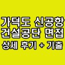 가덕도신공항건설공단 면접 후기 기출 PT 심층 역량 경험 질문 경력직 정보