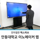 아이오티랩 | 전자칠판 맥스허브(MAXHUB) 설치사례_안동대학교 이노메이커랩