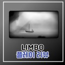 림보 | 공포게임인듯한 퍼즐게임 림보 플레이 리뷰