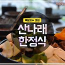 산나래농장 | 백운호수 맛집] 건강한 한 끼 '산나래 한정식' 모임 장소로도 최고~!