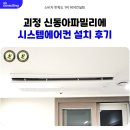 괴정 생아구전문 | 괴정 신동아 파밀리에 시스템에어컨 설치 후기