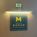 송파 분만병원 산부인과 추천 포유문산부인과 후기