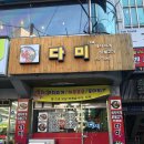 다미분식 이미지