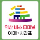 이디야커피익산터미널점 | 익산 시외버스 터미널 예매·시간표 총정리 (+맛집·주차)