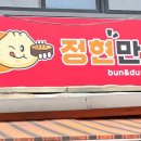 정현만두