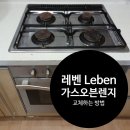 유한회사 화성 | 인천 레벤 가스오븐레인지 GOR-5T01V 교체