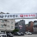무궁화정육점 - 남구 용소로7번길 36 | 순천 조례동 맛집 무궁화한우 | 순천 현지인 한우 꽃등심 솔직후기
