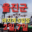 울진바지게시장 이미지