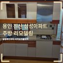 진산가스 | 용인 수지구 진산 삼성아파트 주방 리모델링 슬림후드부터 사각싱크볼까지 완성한 시공 후기