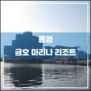 관광특구 진입로 | 통영 금호 마리나 리조트(2016.02): 환상적인 오션뷰와 삼겹살 향기