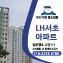 대신휴먼시아(공공임대) | “LH서초아파트 입주청소, 공공임대도 새집처럼! 슈퍼클린 시공 후기”