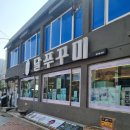 달쭈꾸미