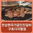 구로현대서비스㈜ | 남구로역 맛집 고기집 구로동 소고기 천상현국가공인진갈비 구로디지털점 후기