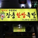 장충진족발 이미지