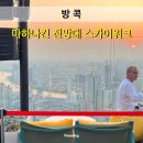 [방콕] 랜드마크 방콕 마하나컨 전망대 스카이워크 후기:) / 저녁 야시장 쩟페어 댄 네라밋 다녀왔어요.