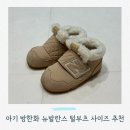아기 방한화 뉴발란스 털부츠 사이즈 선택 방법 및 후기