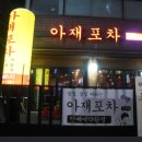 아재포차 - 부평구 | 아재포차