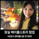 실사월드 | 잠실 메이플스토리 팝업_석촌호수 롯데월드몰 후기