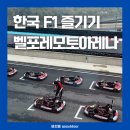 증평 벨포레 리조트 모토 아레나 카트 위치 장소 티켓 예약방법 할인 가격 기록 준비물 코스 F1 경기장...