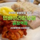 군포-산본-2009 | 금정역 박만배아리랑보쌈, 유명한 보쌈맛집 후기