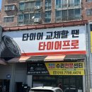 타이어프로활천점