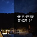 찬스포유 | 가평 장박캠핑 캠핑포유 지인찬스로 동계캠핑 후기