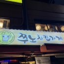[충무로-을지로 치킨 맛집] 찐로컬맛집🍗, 쭈노치킨가게🍻