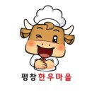 평창한우마을대관령 이미지