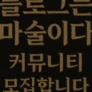 줌 | 데미안 <블로그는 마술이다> '첫 번째 줌 강의' 후기 모음