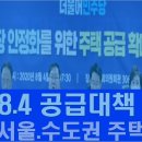 8.4 부동산 대책 서울 수도권 주택 공급 이미지