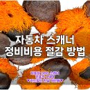 전원자동차부분정비 | 자동차 스캐너 정비비용 절감 방법