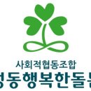 사회적협동조합행복한돌봄 이미지