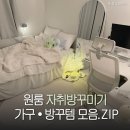 ８１５컴퓨터 | 원룸 자취방꾸미기 가구 ꔷ 방꾸템 모음. ZIP