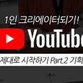 [HD]1인 크리에이터되기 YouTube(유튜브) 제대로 시작하기 Part.2 기획 이미지