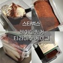 레이디본 | 스타벅스 레이디핑거 티라미수 먹어본 후기(가격, 칼로리)